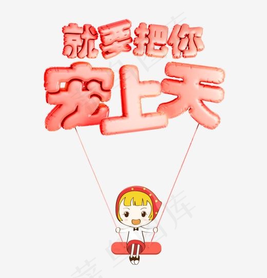 卡通就要把你宠上天艺术字体(1250*1300px)