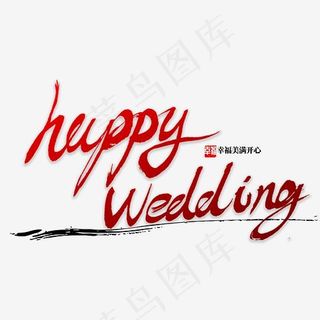 happy wedding 书法字体