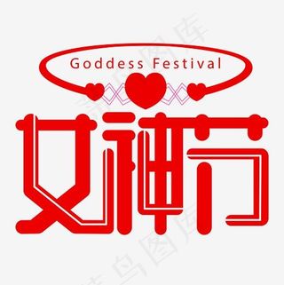38女神节妇女节红色爱心创意字