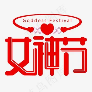 38女神节妇女节红色爱心创意字