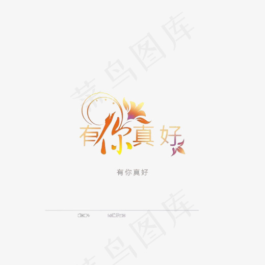 有你真好表白,免抠元素艺术字(800*530px)