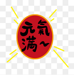春节艺术字元气满满圆形边框,免抠元素(2000*2000px)psd模版下载
