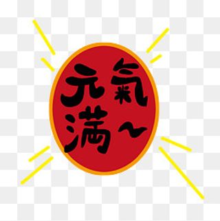 春节艺术字元气满满圆形边框,免抠元素