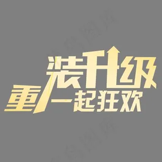 重装升级,免抠元素艺术字