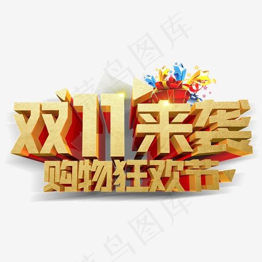双11来袭购物狂欢节主题艺术字(2000*1092px)psd模版下载