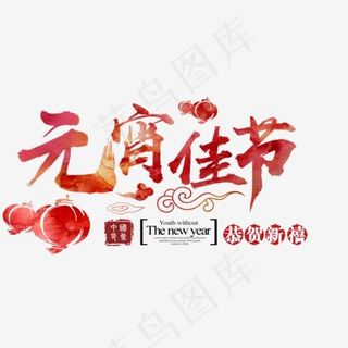2018年元宵佳节红色喜庆艺术字
