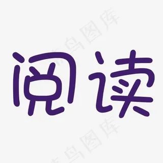 紫色阅读字体设计