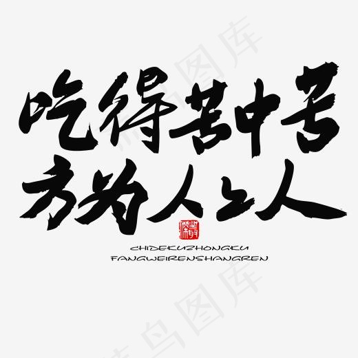 五四青年节黑色系毛笔字吃得苦中苦方为人上人(2000*2000px)psd模版下载