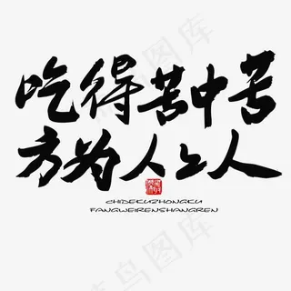 五四青年节黑色系毛笔字吃得苦中苦方为人上人 五四青年节黑色系毛笔字吃得苦中苦方为人上人