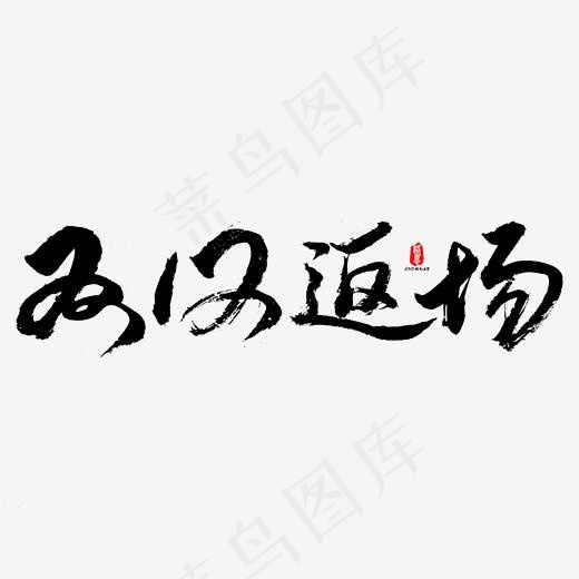 双12返场矢量书法素材(2084*2084px)ai矢量模版下载