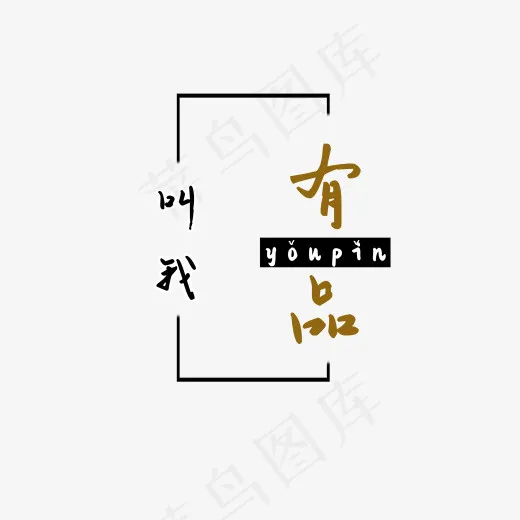 免抠请叫我有品艺术字(542*500px)psd模版下载