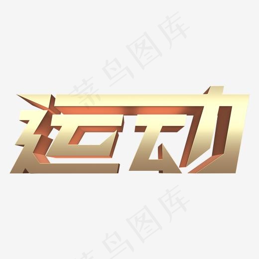 运动常用称谓词质感字(2000*2000px)psd模版下载