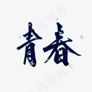 青春校园艺术字青春png