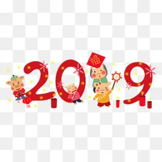 猪年2019唯美有趣艺术字png免抠免,免抠元素