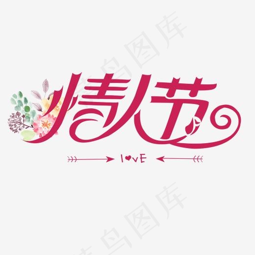 粉色情人节创意艺术字(2000*2000px)