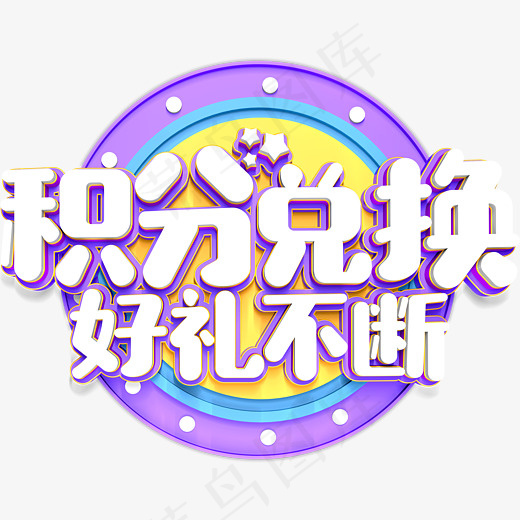 创意积分兑换好礼不断字体设计,免抠元素艺术字(5381*4224px)
