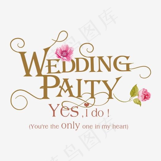 结婚典礼weddingParty艺术字,免抠元素艺术字