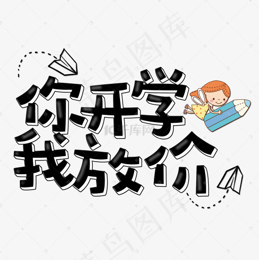 菜鸟图库艺术字你开学我放价(2000*2000px)psd模版下载