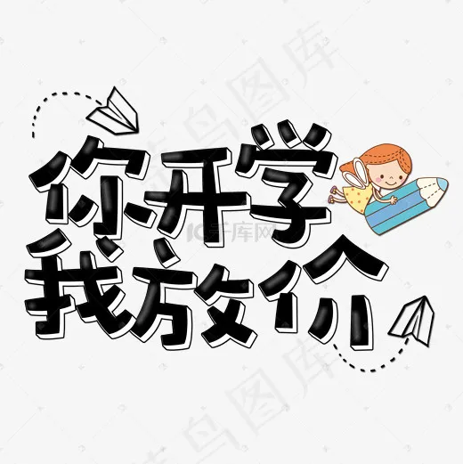 菜鸟图库艺术字你开学我放价