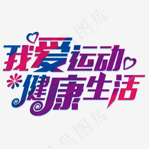 我爱运动健康生活艺术字(2447*1500px)psd模版下载