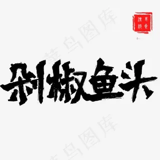 剁椒鱼头手写毛笔艺术字,免抠元素艺术字