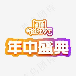年中盛典618电商彩色艺术字,免抠元素艺术字