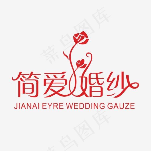 简爱婚纱字体设计,免抠元素艺术字