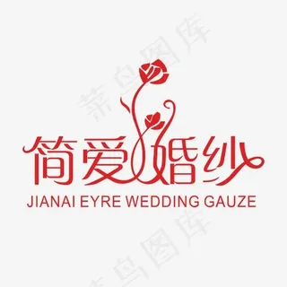 简爱婚纱字体设计,免抠元素艺术字