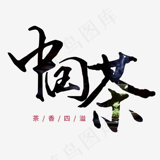 中国茶黑色毛笔艺术字