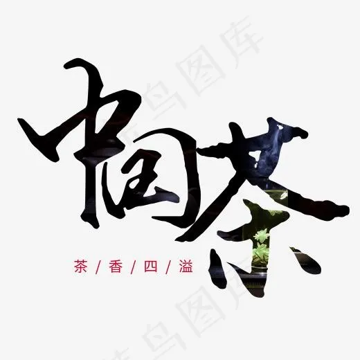 中国茶黑色毛笔艺术字(2000X2000(DPI:300))psd模版下载