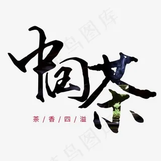 中国茶黑色毛笔艺术字