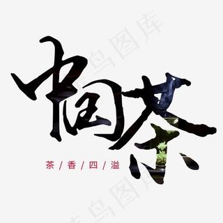 中国茶黑色毛笔艺术字