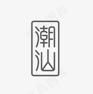 潮汕艺术字PNG
