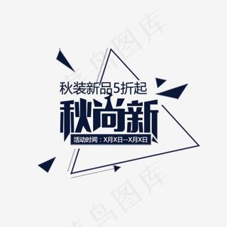 秋尚新艺术字,免抠元素艺术字