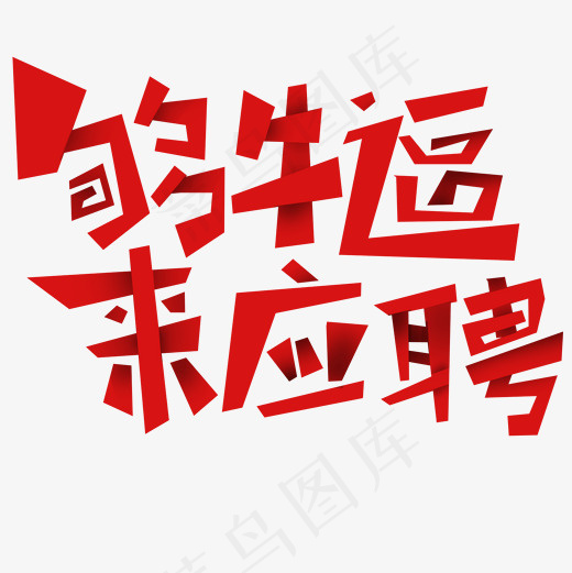 菜鸟图库够牛逼来应聘艺术字