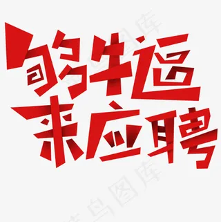 菜鸟图库够牛逼来应聘艺术字