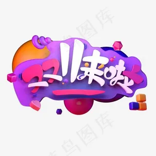 双11来啦电商双十一促销立体字 双11来啦电商双十一促销立体字