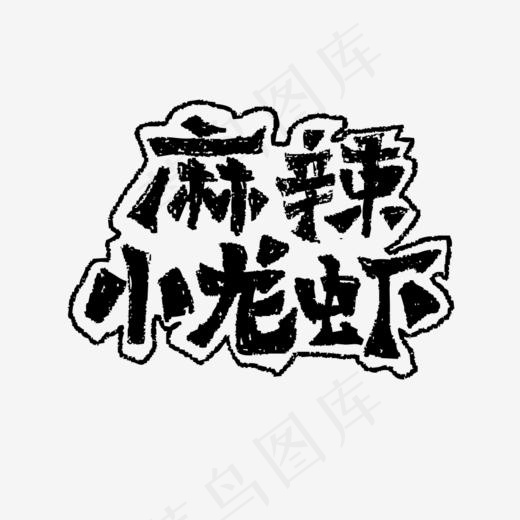 麻辣小龙虾书法字体毛笔字(990*931px)psd模版下载