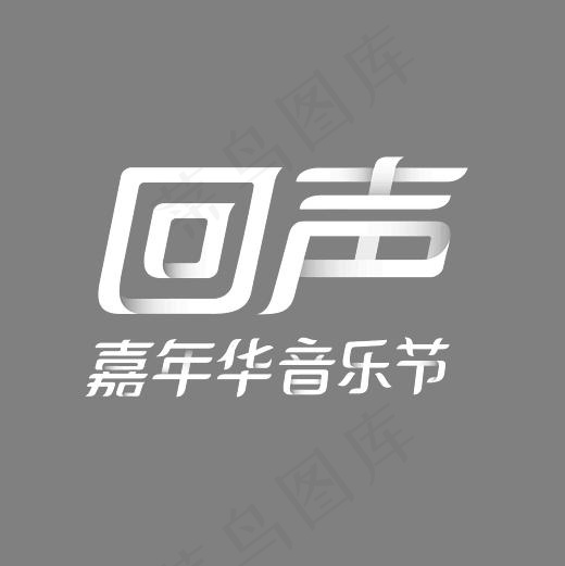 回声嘉年华音乐会艺术字素材