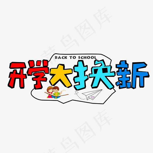 菜鸟图库开学大换新彩色卡通创意艺术字设计(2800*2000px)psd模版下载