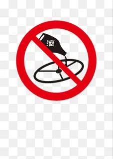 禁止酒驾,免抠元素