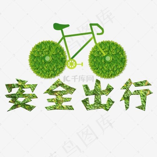 春运安全出行艺术字体(2000*2000px)psd模版下载