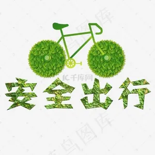 春运安全出行艺术字体