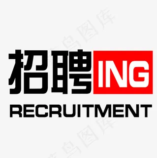 招聘ing文字png图,免抠元素艺术字