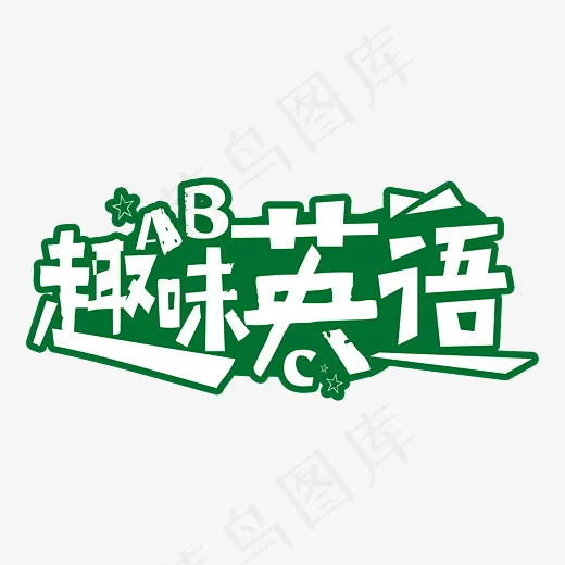 趣味英语白色艺术字(3543*1878px)