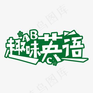趣味英语白色艺术字