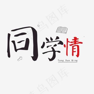 同学会毛笔字同学情