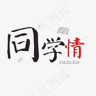 同学会毛笔字同学情
