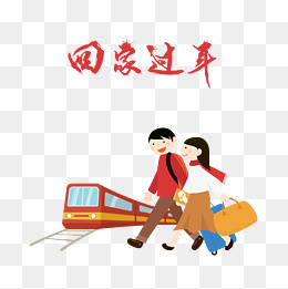 携手回家过年,免抠元素