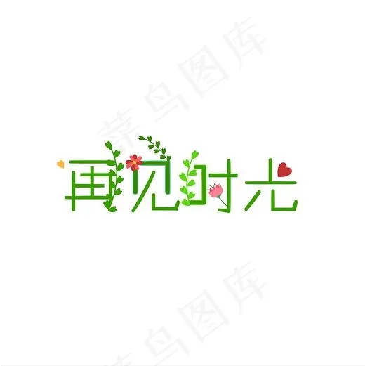 再见  时光  艺术字  绿叶(2000*2000px)psd模版下载